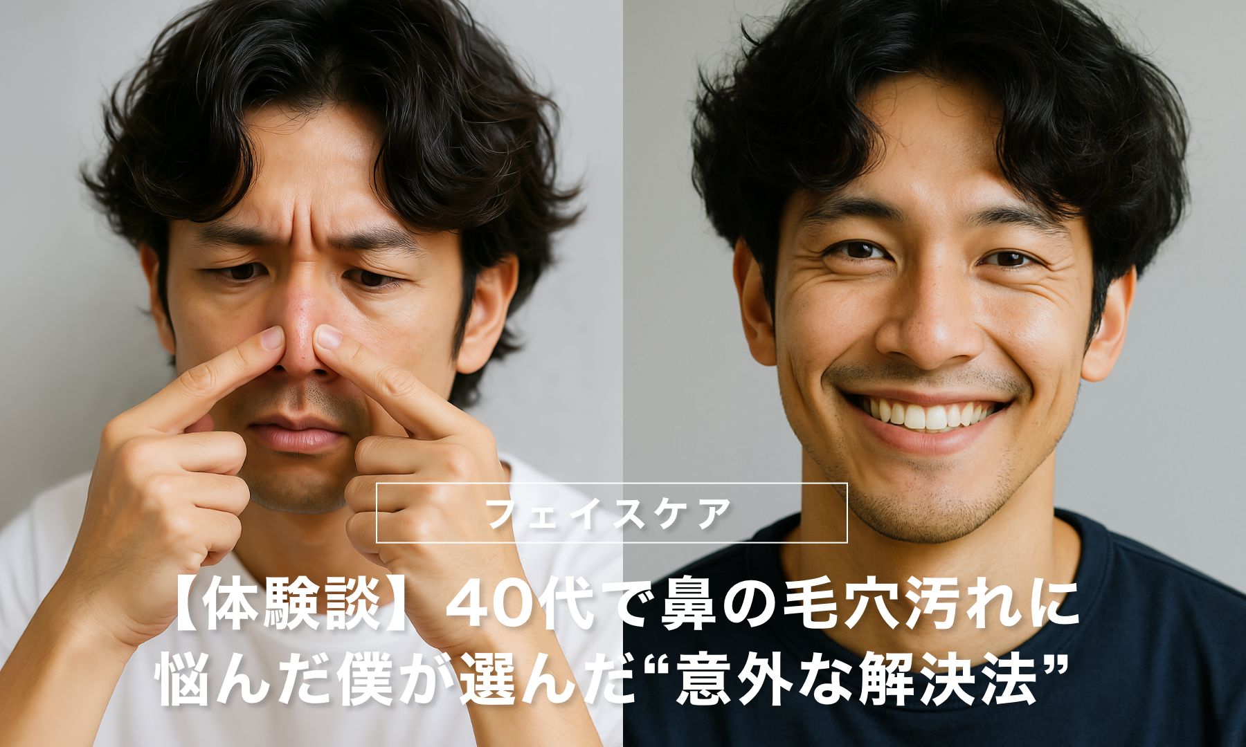 【体験談】40代で鼻の毛穴汚れに悩んだ僕が選んだ“意外な解決法”