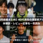 【8月前編まとめ】40代男性の清潔感アップ術｜体験談・レビュー記事を一気読み