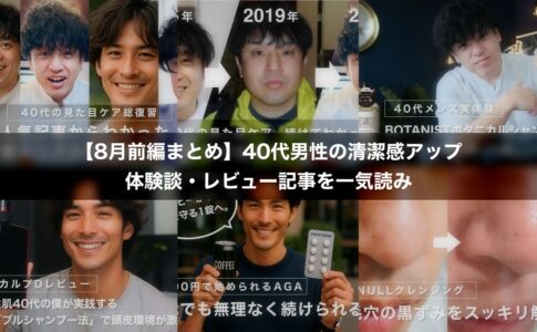 【8月前編まとめ】40代男性の清潔感アップ術｜体験談・レビュー記事を一気読み