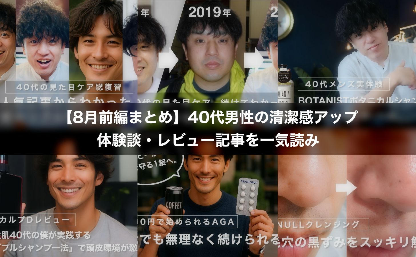 【8月前編まとめ】40代男性の清潔感アップ術｜体験談・レビュー記事を一気読み