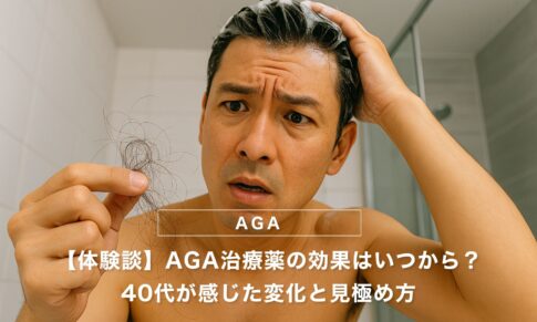 【体験談】AGA治療薬の効果はいつから？40代が感じた変化と見極め方
