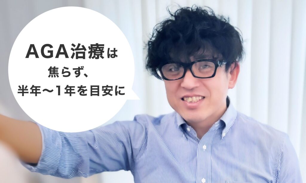 AGA治療は、焦らず、半年〜1年を目安に