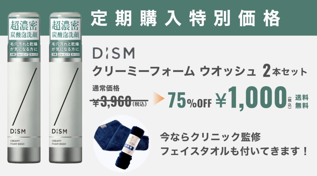 DISMクリーミーフォームウォッシュは、75%OFFのキャンペーン中