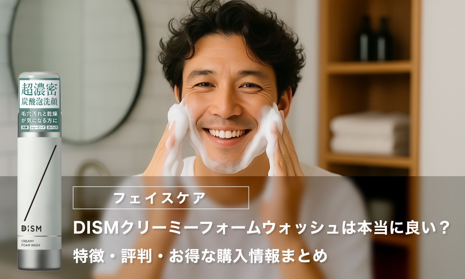 【調査レビュー】DISMクリーミーフォームウォッシュは本当に良い？特徴・評判・お得な購入情報まとめ