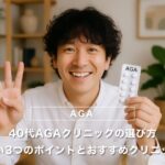 40代AGAクリニックの選び方｜失敗しない3つのポイントとおすすめクリニックの比較
