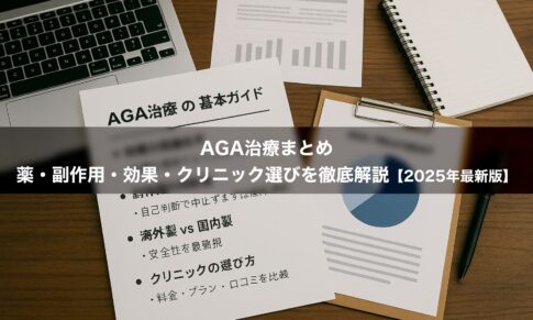 AGA治療まとめ｜薬・副作用・効果・クリニック選びを徹底解説【2025年最新版】