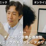 オンライン診療と通院型クリニックのメリット・デメリット｜僕がオンラインを選んだ理由も紹介