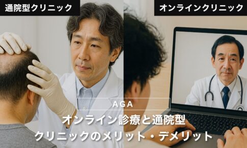 オンライン診療と通院型クリニックのメリット・デメリット｜僕がオンラインを選んだ理由も紹介