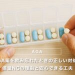 AGA薬を飲み忘れたときの正しい対処法｜倍量NGの理由と安心できる工夫
