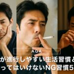 AGAが進行しやすい生活習慣とは？やってはいけないNG習慣5選