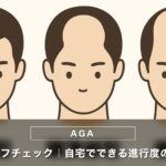 AGAセルフチェック｜自宅でできる進行度の確認方法