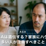 AGAは遺伝する？家族にハゲが多い人が注意すべきこと