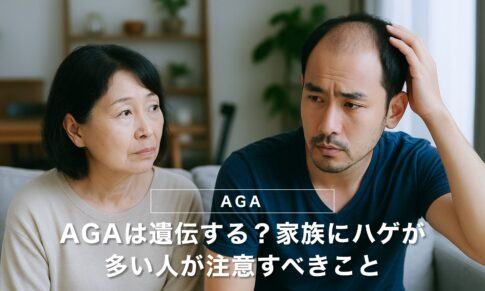AGAは遺伝する？家族にハゲが多い人が注意すべきこと