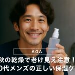 秋の乾燥で老け見え注意！40代メンズの正しい保湿ケア