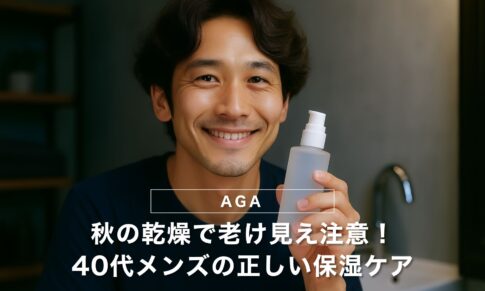 秋の乾燥で老け見え注意！40代メンズの正しい保湿ケア