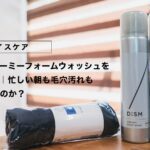 【40代メンズ向け】DISMクリーミーフォームウォッシュを使ってみた｜忙しい朝も毛穴汚れも解決できるのか？
