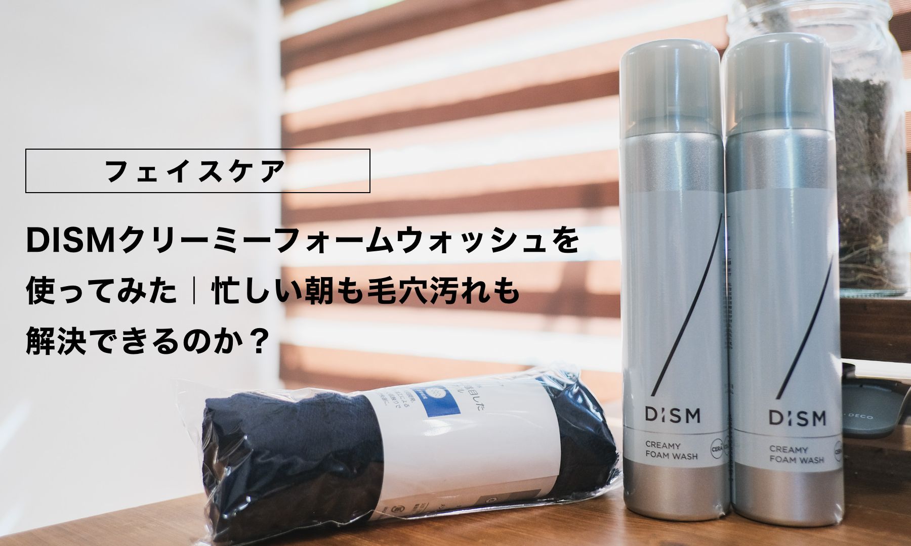 【40代メンズ向け】DISMクリーミーフォームウォッシュを使ってみた｜忙しい朝も毛穴汚れも解決できるのか？