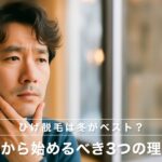 【40代メンズ】ひげ脱毛は冬がベスト？今から始めるべき3つの理由