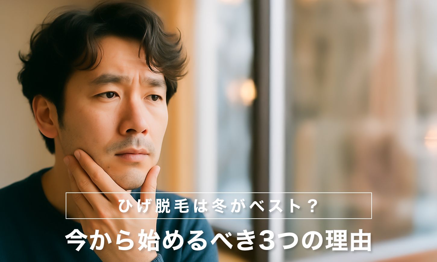 【40代メンズ】ひげ脱毛は冬がベスト？今から始めるべき3つの理由