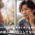 朝の肌、パリパリしてない？40代が秋冬に急激に老ける理由