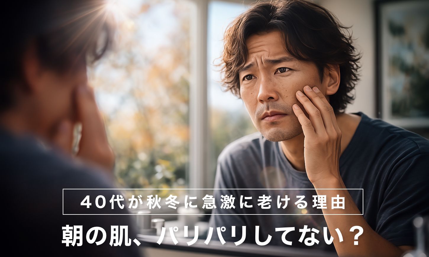 朝の肌、パリパリしてない？40代が秋冬に急激に老ける理由