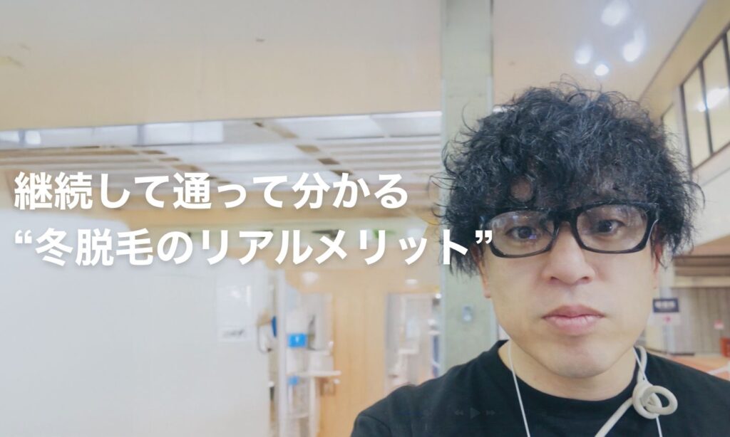 継続して通って分かった“冬脱毛のリアルメリット”