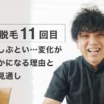 【ヒゲ脱毛 11回目】顎だけしぶとい…変化がゆるやかになる理由と今後の見通し