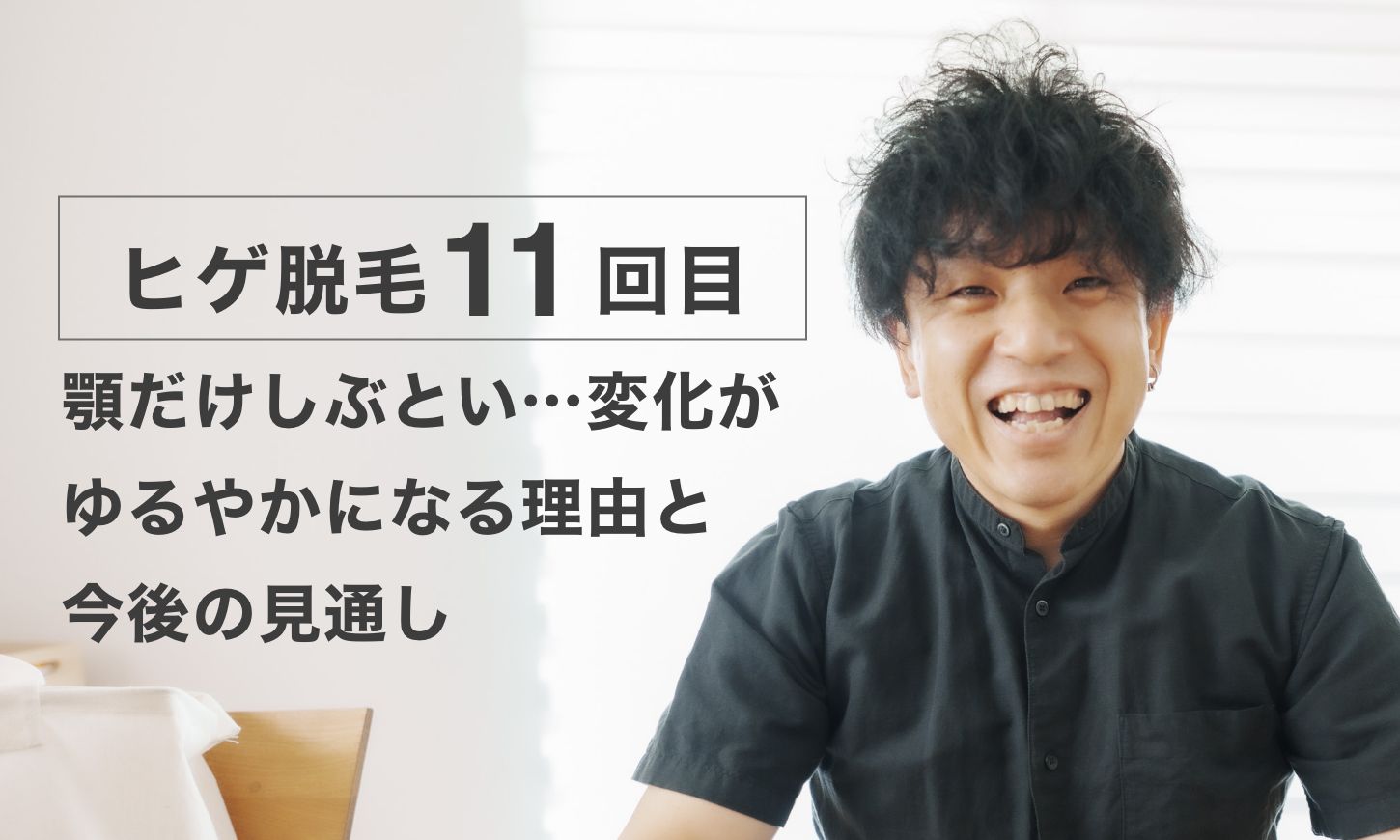 【ヒゲ脱毛 11回目】顎だけしぶとい…変化がゆるやかになる理由と今後の見通し