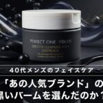 なぜ40代男性は「あの人気ブランド」の黒いバームを選んだのか？