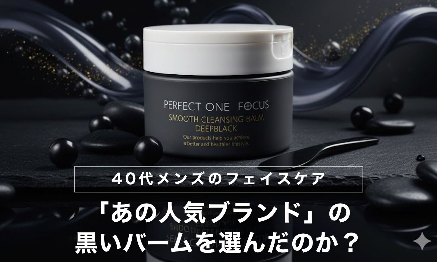 なぜ40代男性は「あの人気ブランド」の黒いバームを選んだのか？