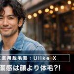 清潔感は顔より体毛だった話【40代男性の脱毛】：Ulike X