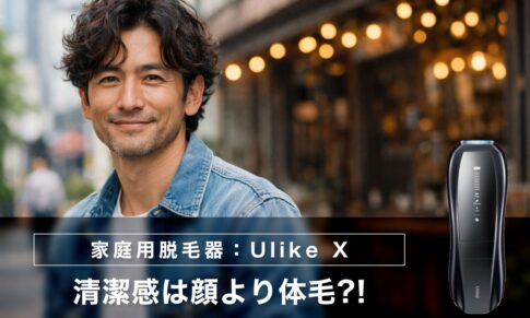 清潔感は顔より体毛だった話【40代男性の脱毛】：Ulike X