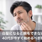 白髪になると脱毛できない？40代が今すぐ始めるべき理由