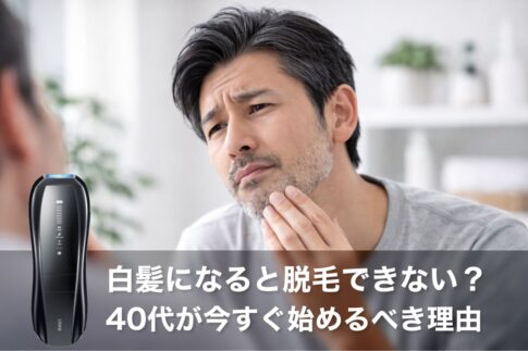 白髪になると脱毛できない？40代が今すぐ始めるべき理由