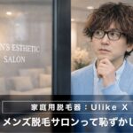 メンズ脱毛サロンって恥ずかしい？40代男性の本音