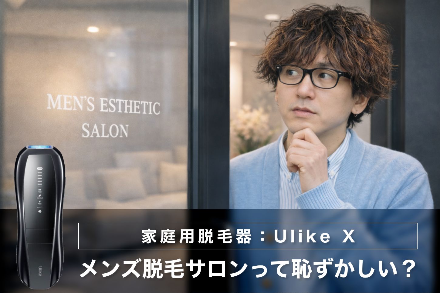 メンズ脱毛サロンって恥ずかしい？40代男性の本音