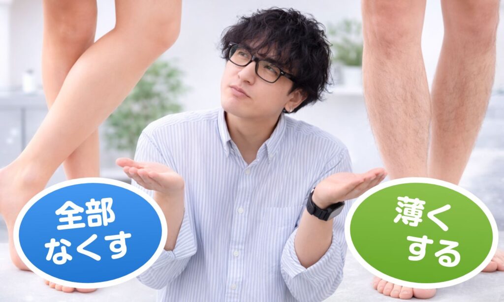 全部なくす vs 薄くする