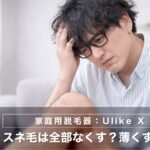 スネ毛は全部なくす？薄くする？40代男性の体毛問題