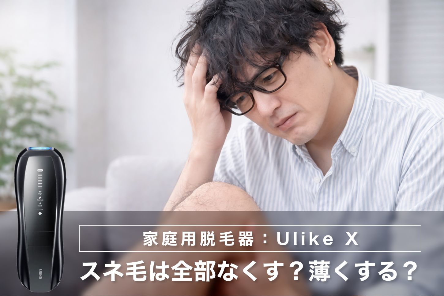 スネ毛は全部なくす？薄くする？40代男性の体毛問題