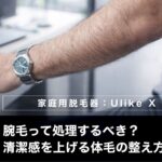 【40代男性】腕毛って処理するべき?清潔感を上げる体毛の整え方