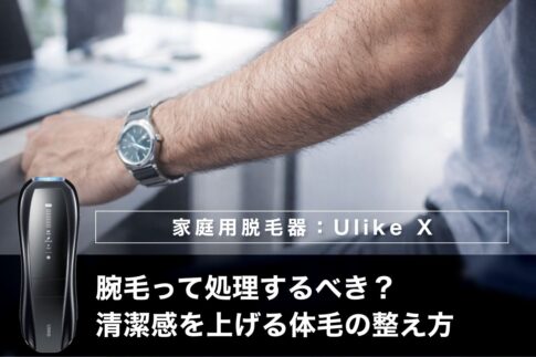 【40代男性】腕毛って処理するべき？清潔感を上げる体毛の整え方