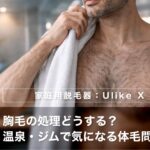 【40代男性】胸毛の処理どうする？温泉・ジムで気になる体毛問題と自然な整え方