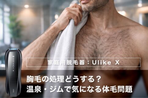 【40代男性】胸毛の処理どうする？温泉・ジムで気になる体毛問題と自然な整え方