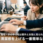 【40代男性】指毛・手の甲の毛は意外と女性に見られている｜清潔感を上げる一番簡単な方法