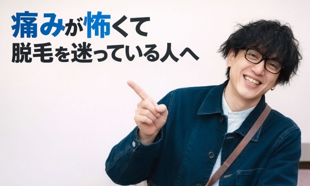 痛みが怖くて脱毛を迷っている人へ