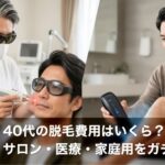 40代の脱毛費用はいくら？サロン・医療・家庭用をガチ比較｜コスパ最強の結論はUlike Xだった!