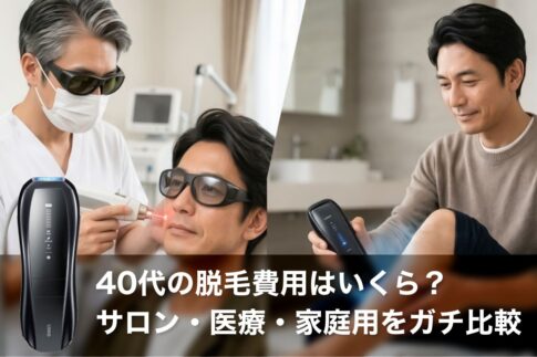 40代の脱毛費用はいくら？サロン・医療・家庭用をガチ比較｜コスパ最強の結論はUlike Xだった!