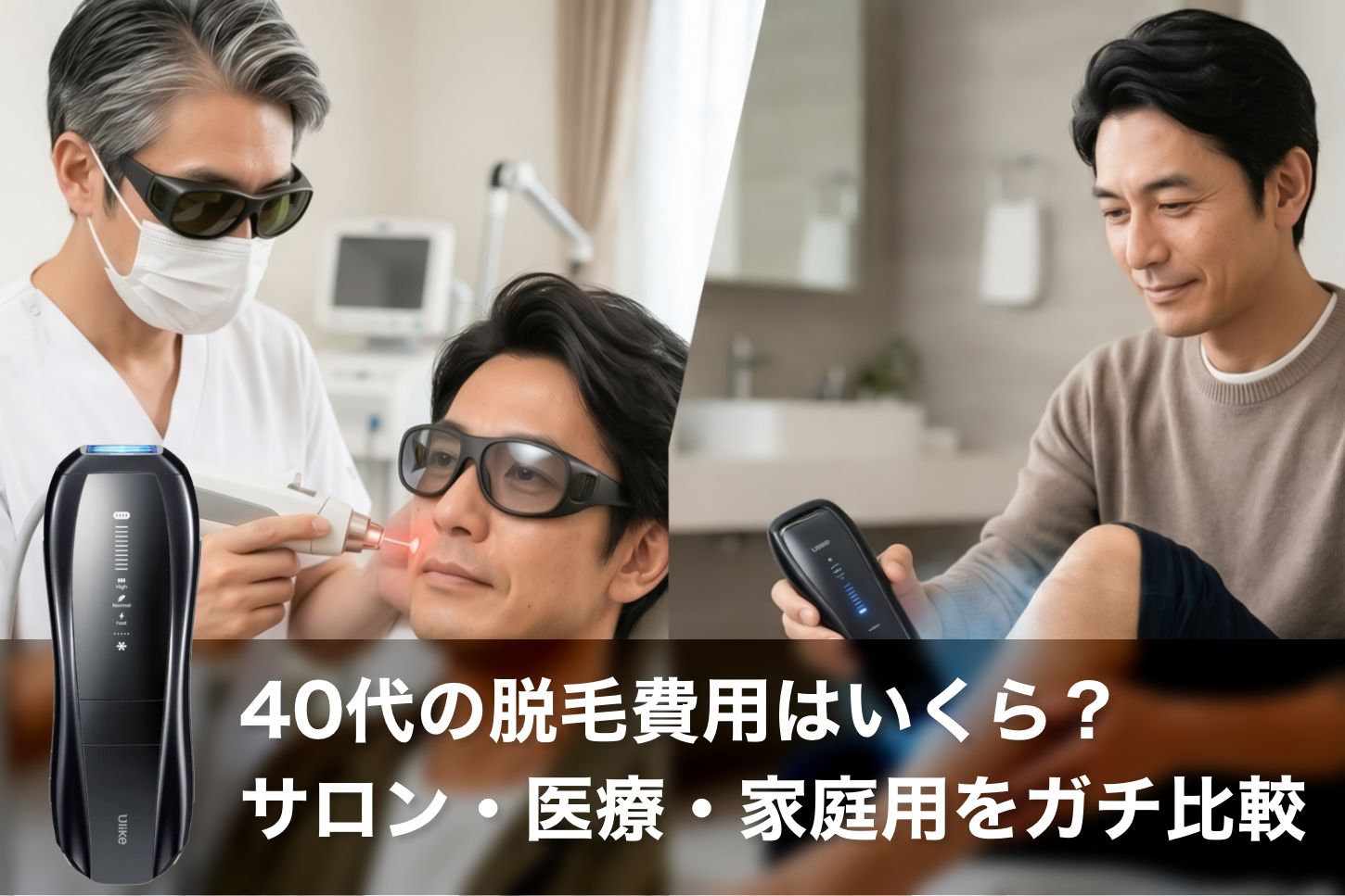 40代の脱毛費用はいくら?サロン・医療・家庭用をガチ比較|コスパ最強の結論はUlike Xだった!