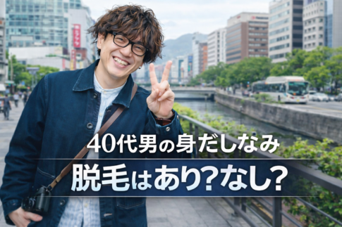 40代男の身だしなみ。脱毛はあり？なし？