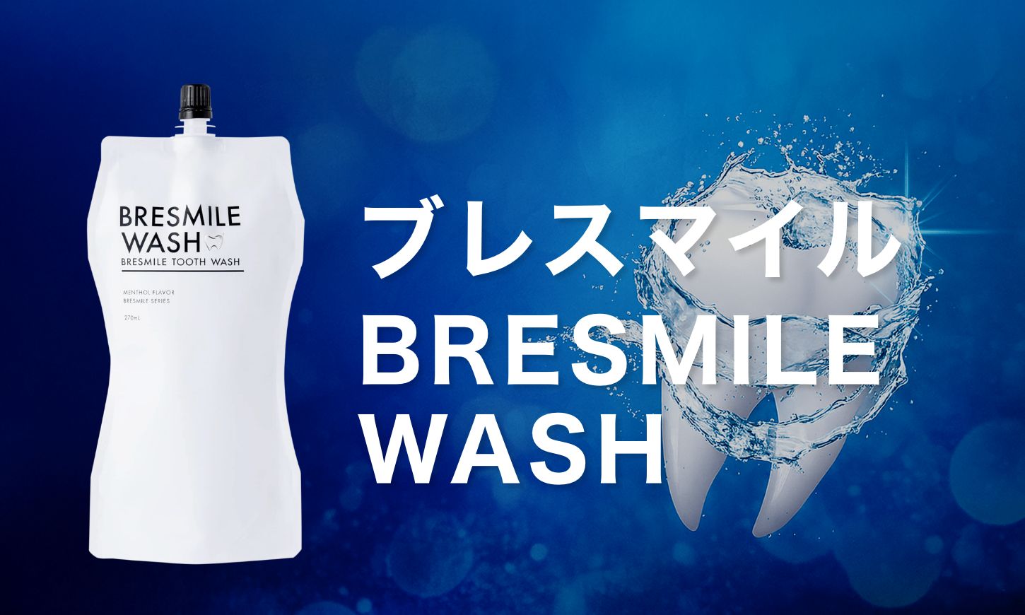 医薬部外品 ブレスマイル（BRESMILE）
